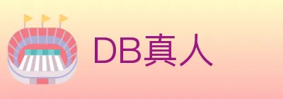 DB真人 Logo